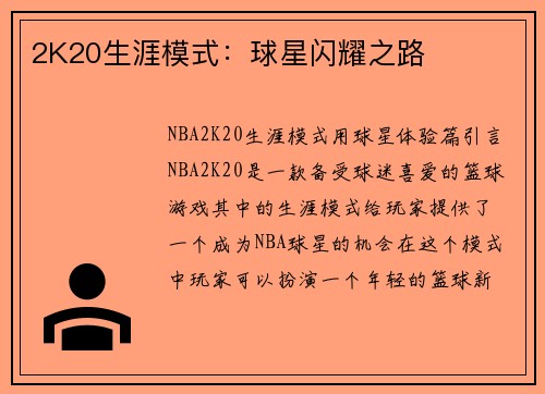 2K20生涯模式：球星闪耀之路