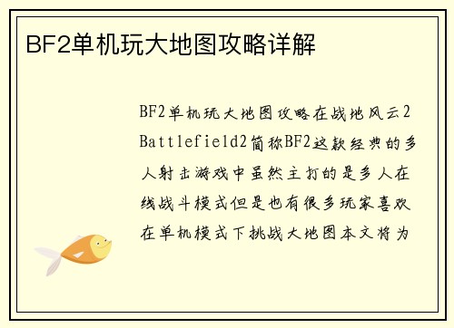 BF2单机玩大地图攻略详解