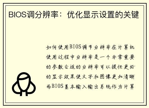 BIOS调分辨率：优化显示设置的关键