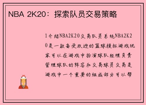 NBA 2K20：探索队员交易策略