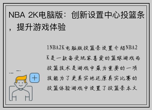 NBA 2K电脑版：创新设置中心投篮条，提升游戏体验