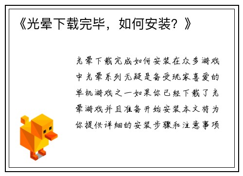 《光晕下载完毕，如何安装？》