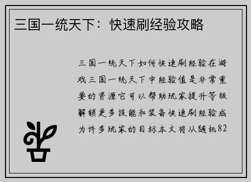 三国一统天下：快速刷经验攻略