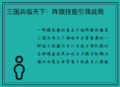 三国兵临天下：阵旗技能引领战局