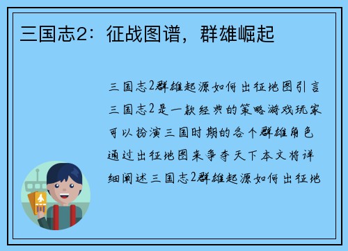 三国志2：征战图谱，群雄崛起