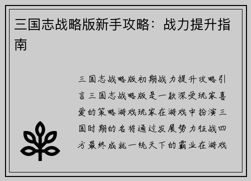 三国志战略版新手攻略：战力提升指南