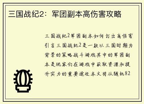三国战纪2：军团副本高伤害攻略