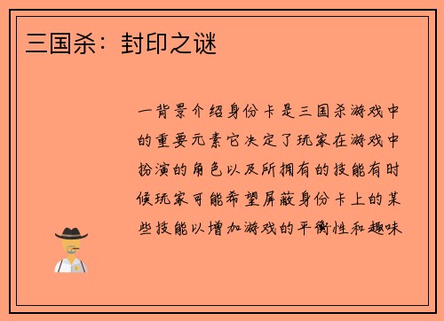 三国杀:封印之谜