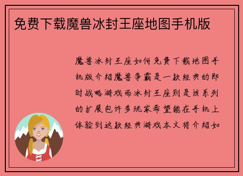 免费下载魔兽冰封王座地图手机版