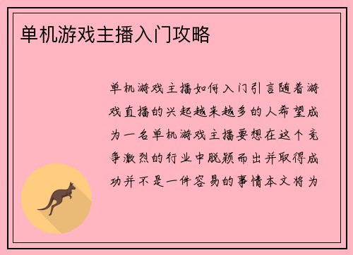 单机游戏主播入门攻略