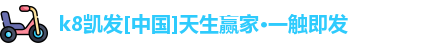 k8凯发[中国]天生赢家·一触即发